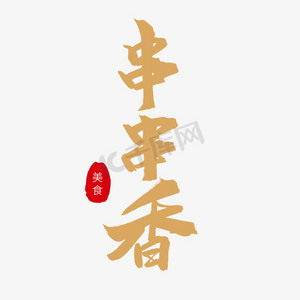 黄色毛笔艺术字串串香