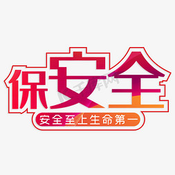 安全安全ps艺术字体-安全安全ps字体设计效果-千库网