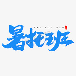 暑托班毛笔字体