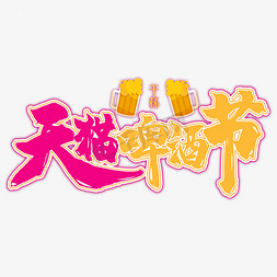 天猫啤酒节免抠艺术字图片_天猫啤酒节艺术字