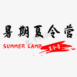假日专享免抠艺术字图片_假日暑期夏令营