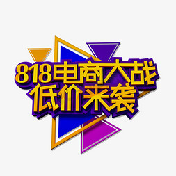 818电商大战低价来袭立体效果艺术字