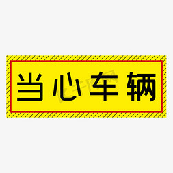 当心着火免抠艺术字图片_当心车辆黄色简约警示牌四字标语文案