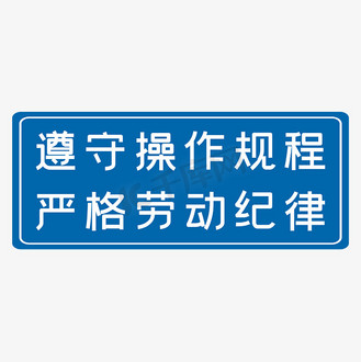 遵守操作规范严格劳动纪律蓝色生产安全十二字标语警示语