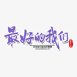 开学季免抠艺术字图片_最好的我们开学季