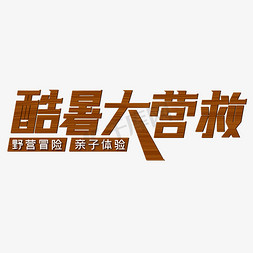 冒险上岗免抠艺术字图片_酷暑大营救野营冒险