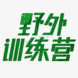 野外夏令营免抠艺术字图片_野外训练营简约绿色