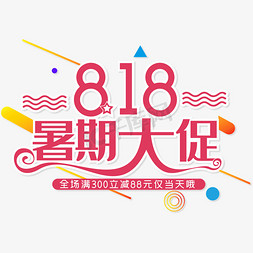 818大促暑期免抠艺术字图片_818暑期大促