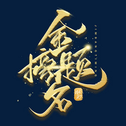 金榜题名gif免抠艺术字图片_金榜题名手写金色字体