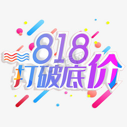 818打破底价