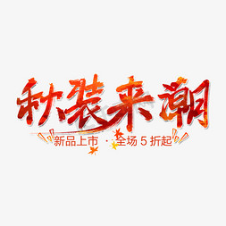 秋装来潮艺术字