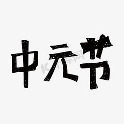 手写字体免抠艺术字图片_中元节手写风格字体