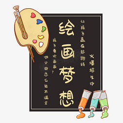 绘画光遇免抠艺术字图片_绘画梦想艺术字