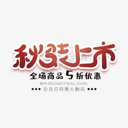 秋装上市创意字体