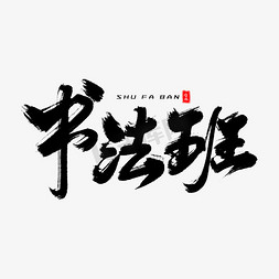 墨韵书香免抠艺术字图片_书法班毛笔字体