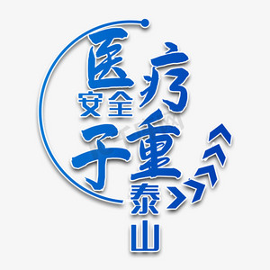 医疗安全ps艺术字体-医疗安全ps字体设计效果-千库网