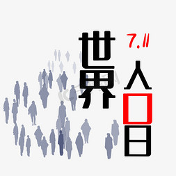 双11免抠艺术字图片_7.11世界人口日