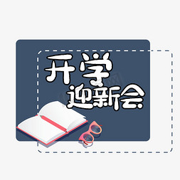 简约黑板免抠艺术字图片_开学迎新会艺术字