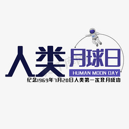 人类月球日艺术字