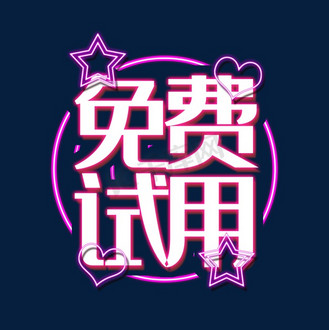 免费试用产品免费体验
