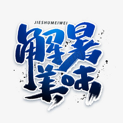 解暑美味手写字体舌尖美味手写手稿pop卡通艺术字粽享美味手写字体