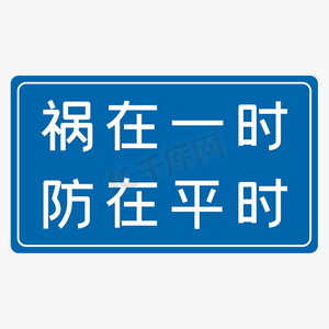 安全生产八字标语图片