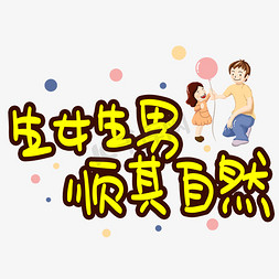 生女生男顺其自然