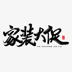 家装大促毛笔字体