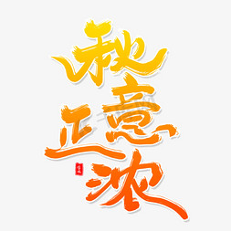 秋意正浓毛笔字体