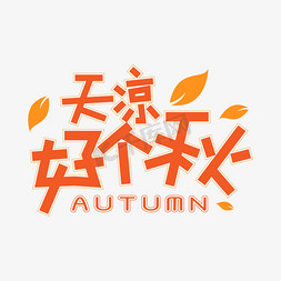 秋autumn免抠艺术字图片_天凉好个秋艺术字