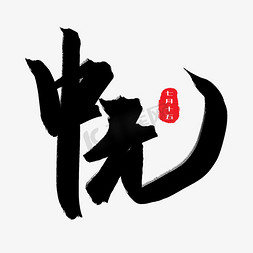 中元节特惠免抠艺术字图片_中元节鬼节黑色系毛笔字中元