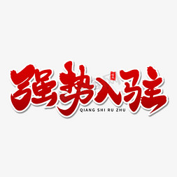 强势入驻毛笔字