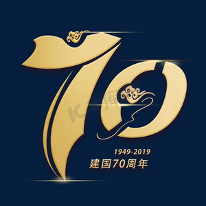 七十周年创意数字字体