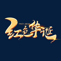 红色元素素材免抠艺术字图片_建党节素材红色华诞字体元素艺术字