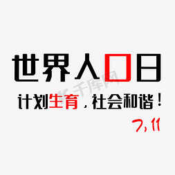 7.11世界人口日