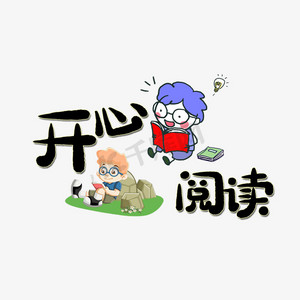 开心阅读艺术字