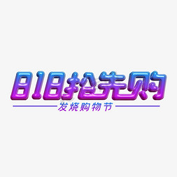 818天免抠艺术字图片_818抢先购立体字