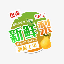 新鲜梨热卖可口