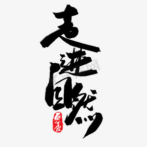 走进银行ps艺术字体-走进银行ps字体设计效果-千库网