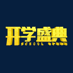 上课了免抠艺术字图片_开学盛典开学总动员开学了疯狂开学季