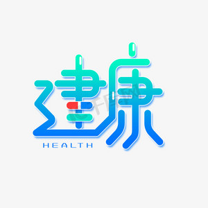 蓝色卡通艺术字健康