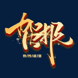 热烈祝贺贺免抠艺术字图片_贺报手写金色艺术字