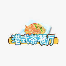 餐厅点菜单免抠艺术字图片_港式茶餐厅创意艺术字