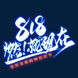 818苏宁发烧节免抠艺术字图片_818燃就现在艺术字