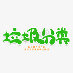 垃圾分类创意艺术字