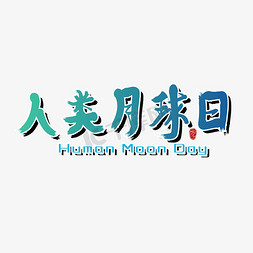 人类脚印免抠艺术字图片_人类月球日节日