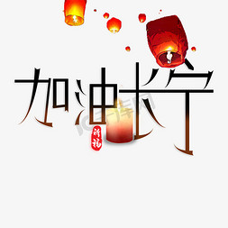 加油长宁艺术字