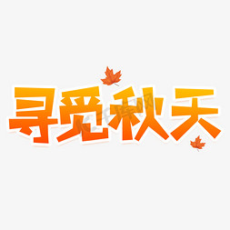 秋天免抠艺术字图片_寻觅秋天创意艺术字