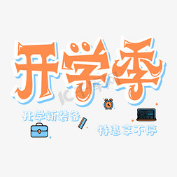 开学季卡通字体设计