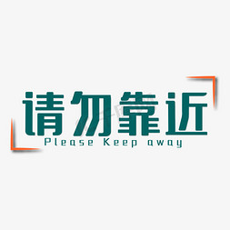 请勿拍手免抠艺术字图片_请勿靠近深绿色双语四字标语警示语文案